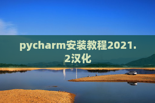 pycharm安装教程2021.2汉化